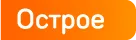 Сет Горячее настроение