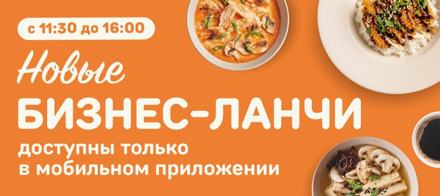 Бизнес-ланч 