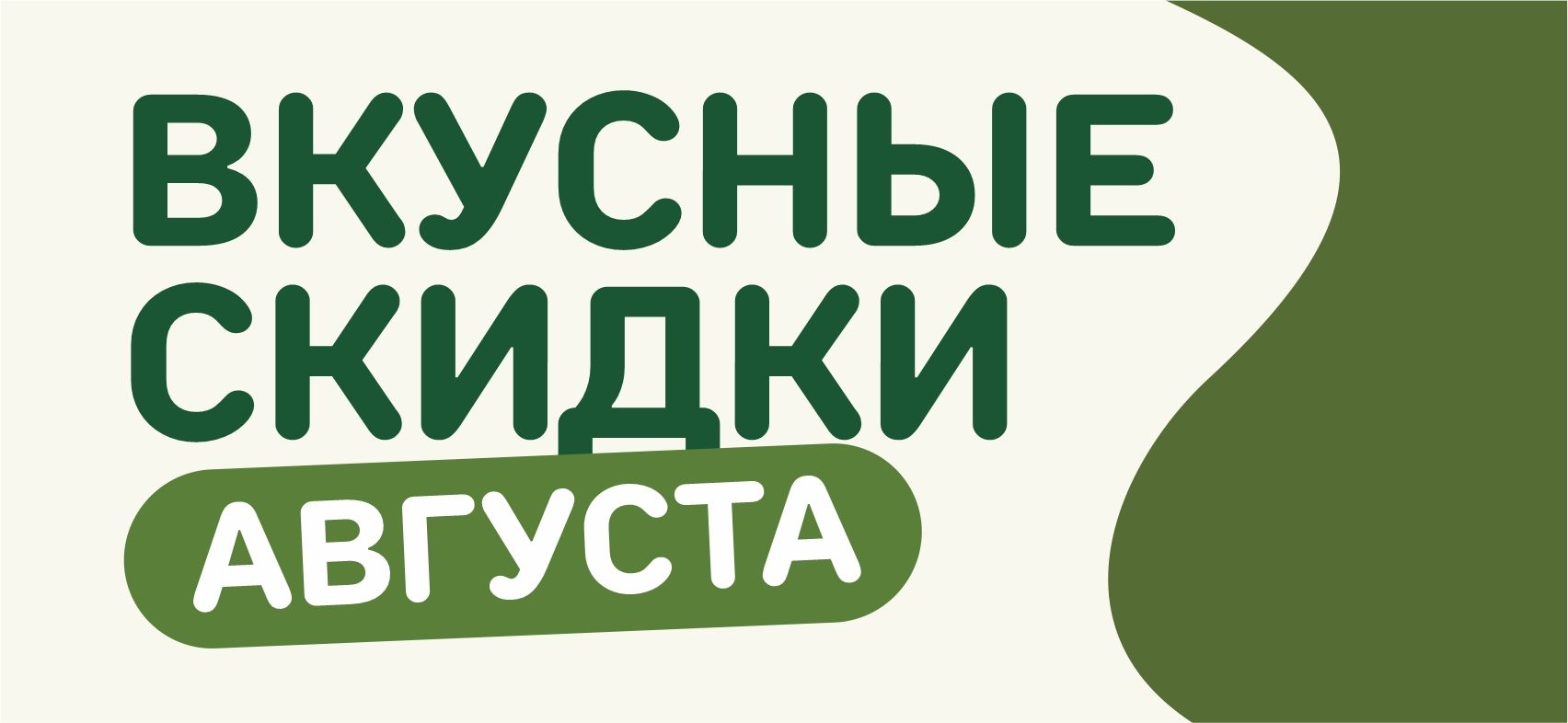 баннер ВКУСНЫЕ СКИДКИ август.jpg