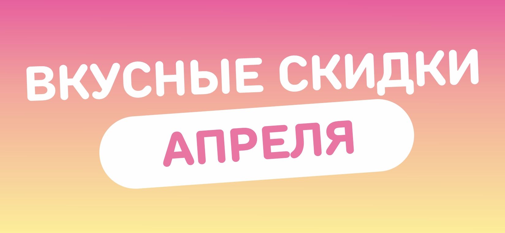 карусель  вкусные скидки апрель.jpg