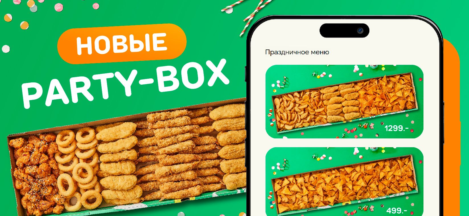 новые Party-box Сеть 1648х760px.jpg