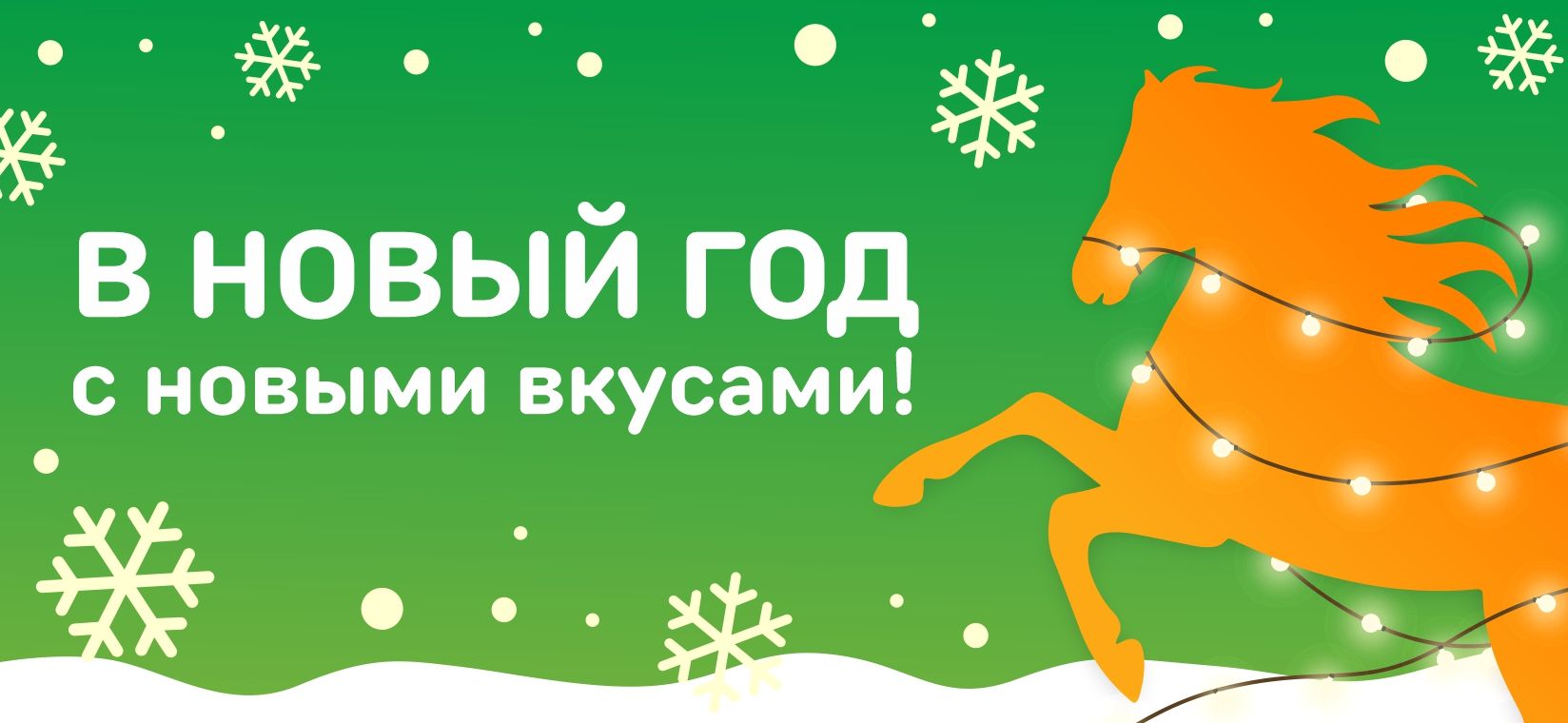 баннер на сайт НГ лошадь.jpg