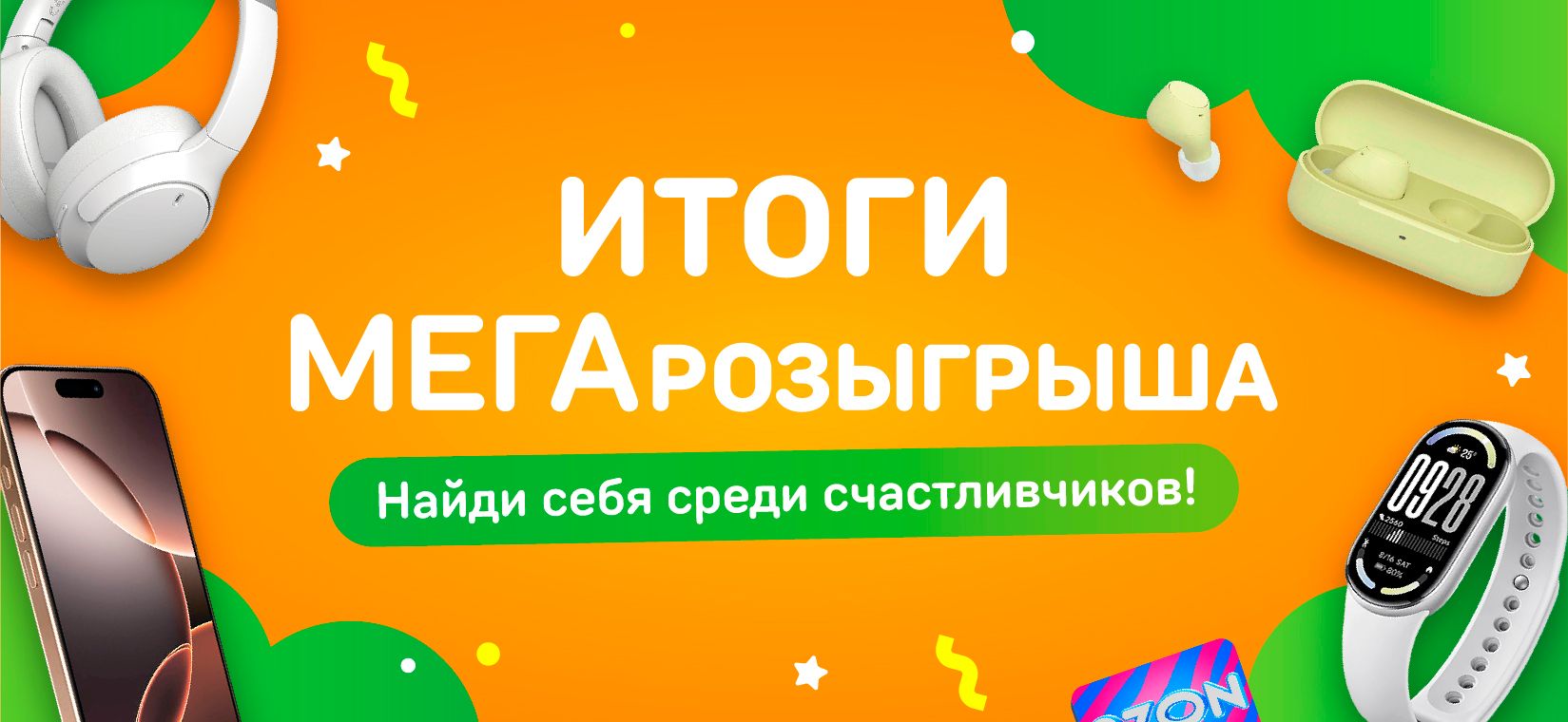 МЕГАрозыгрыш баннер на сайт С результатами.jpg