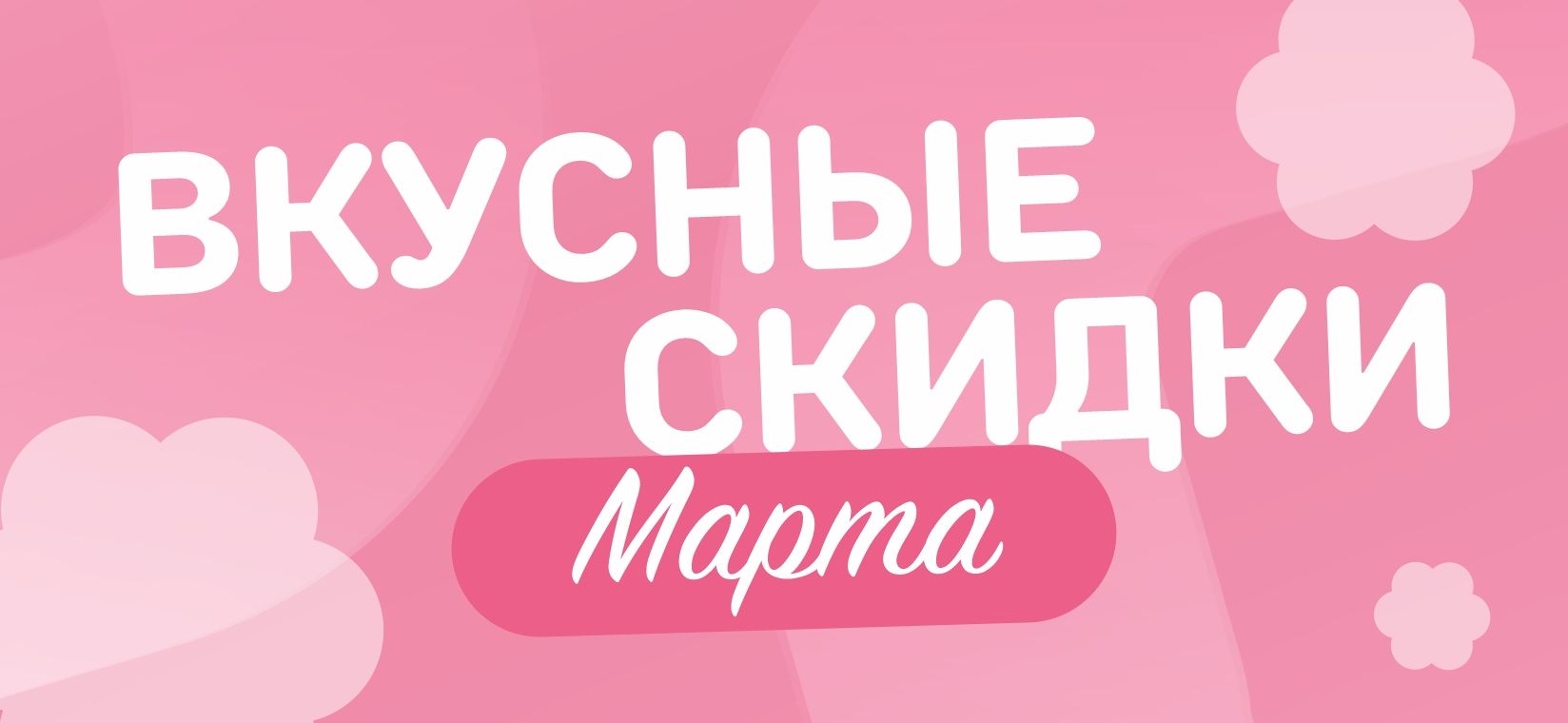 вкусные скидки март карусель.jpg