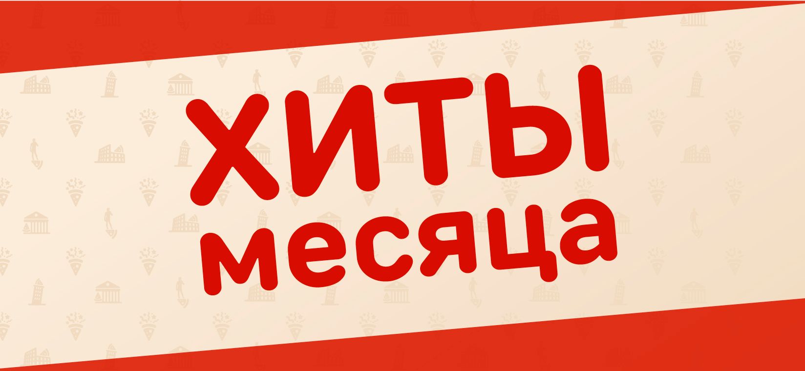 хиты месяца В КАРУСЕЛЬ 1648х760px.jpg