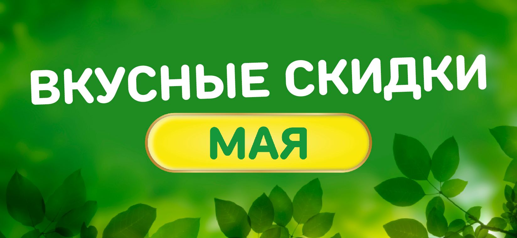 скидки мая.jpg